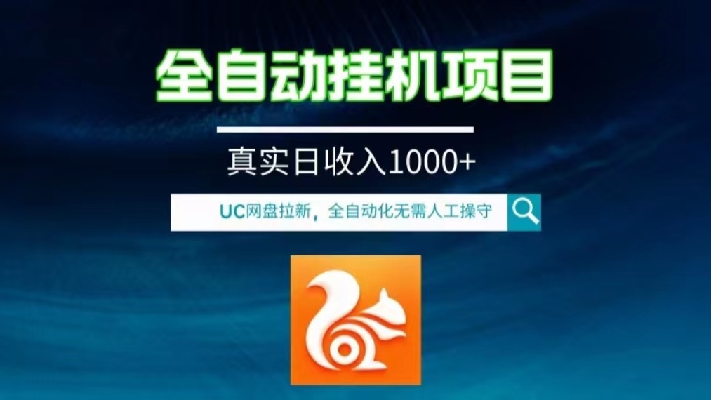 [第2428讲]【全自动挂机项目】UC网盘拉新新玩法，团队实操单人日入1000+