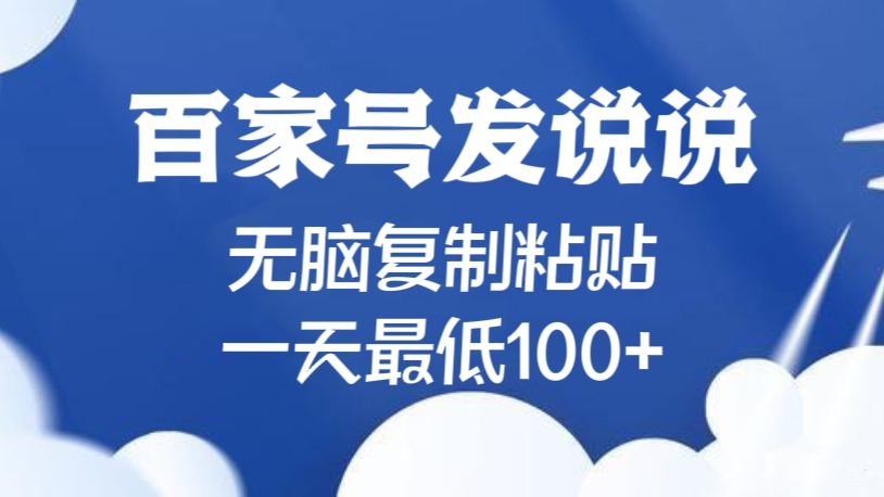 [第2429讲]百家号发说说，无脑复制粘贴，一天最低100+