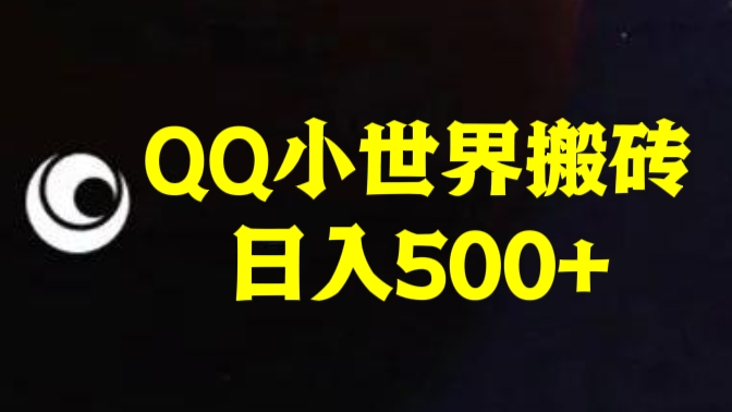 [第2430讲]QQ小世界搬砖项目，日入500+
