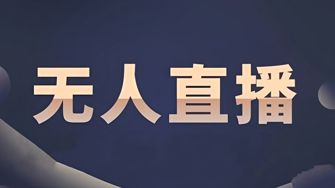[第2431讲]外面收1980元的抖音无人直播项目实操