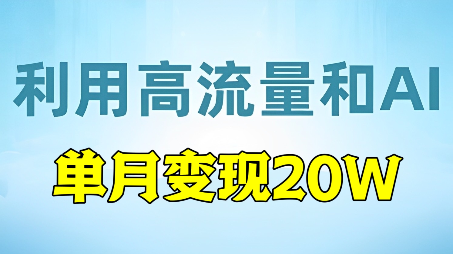 [第2432讲]新兴蓝海项目-利用高流量和AI翻译，单月变现20W