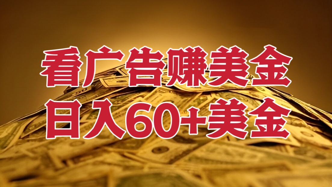 [第2433讲]看广告赚美金，多账号轻松日入60+美金