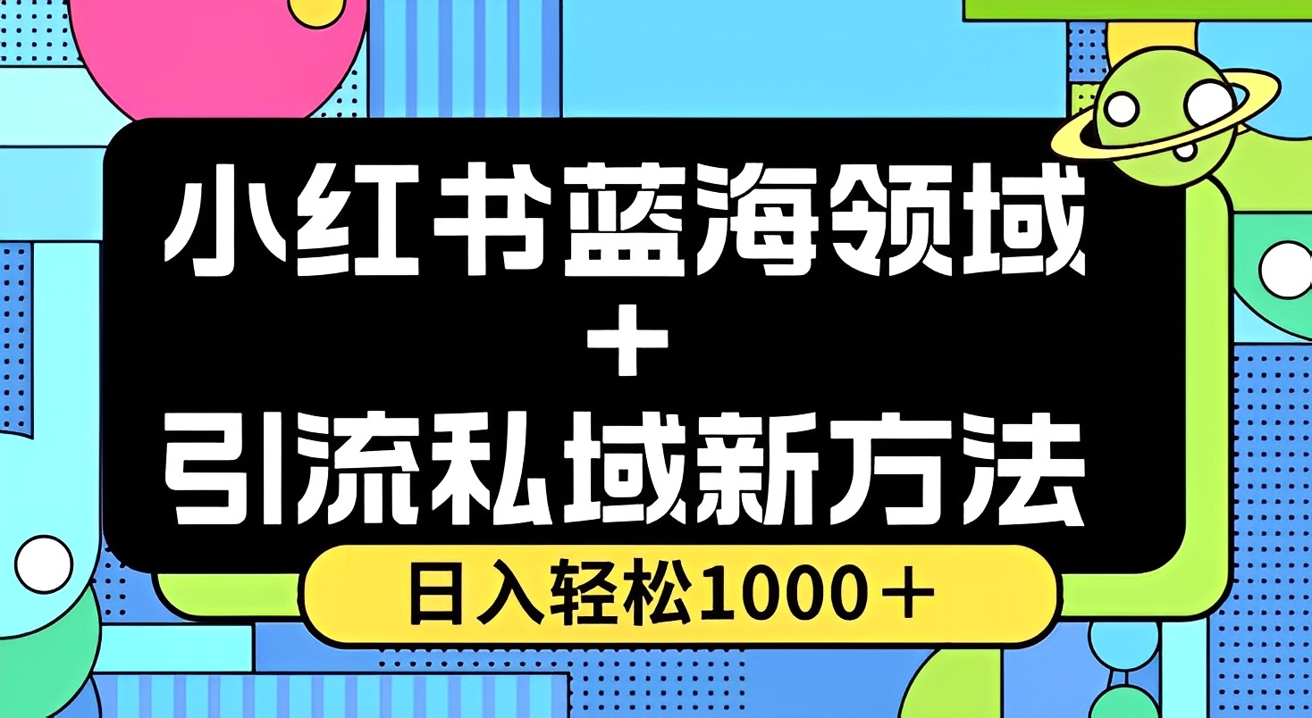 [第2434讲]❤️小红书蓝海虚拟＋引流私域新方法，100%不限流，日入1000＋