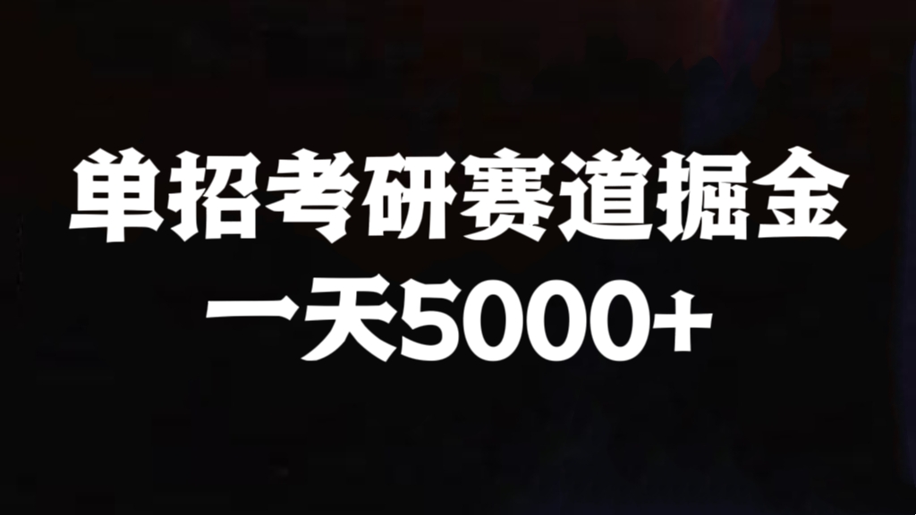 [第2435讲]【保姆式教程】单招考研赛道掘金，一天5000+