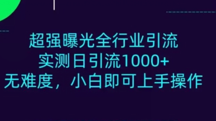[第2436讲]实测日引流1000+！超强曝光、全行业引流，小白即可操作