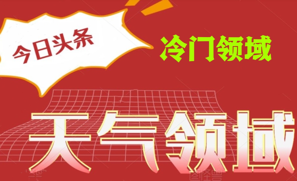 [第2438讲]今日头条冷门天气领域，单号日入500+