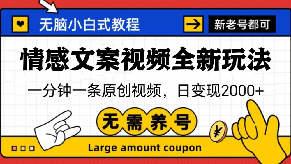 [第2439讲]情感文案视频全新玩法，一分钟一条原创视频，日变现2000+