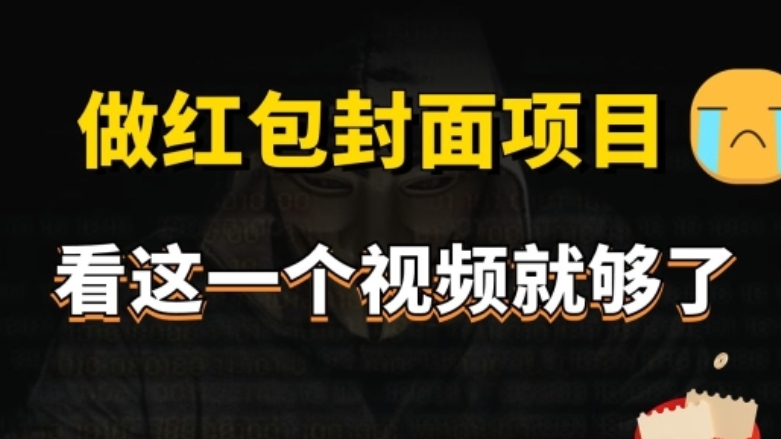 [第2440讲]微信红包封面引流+裂变，低成本引流10w+