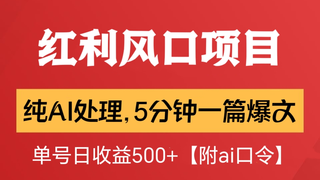 [第2442讲]红利风口项目：纯AI处理，5分钟一篇爆文，单号日收益500+【附ai口令】