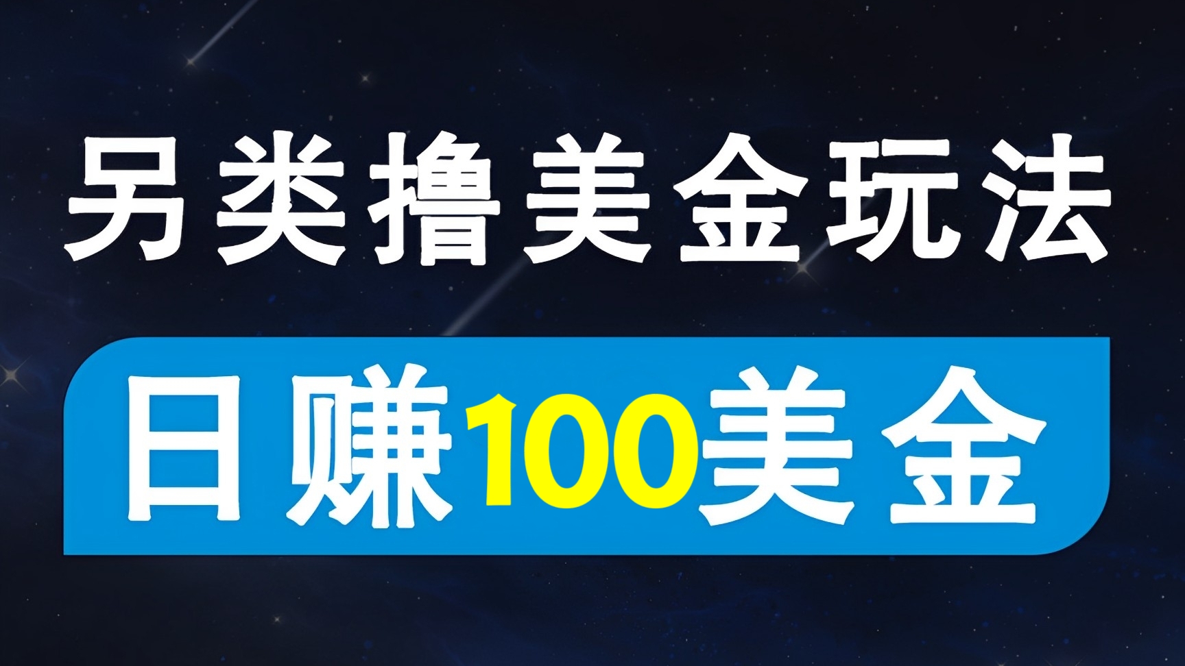 [第2445讲]【保姆级教程】0门槛撸美金，多账号批量起号，轻松日入200+美刀