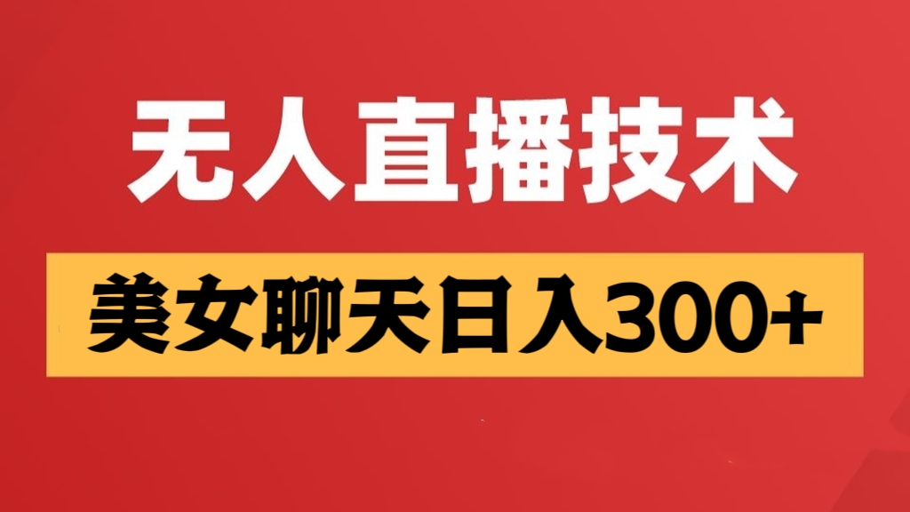 [第2446讲]无人直播，美女聊天日入300+