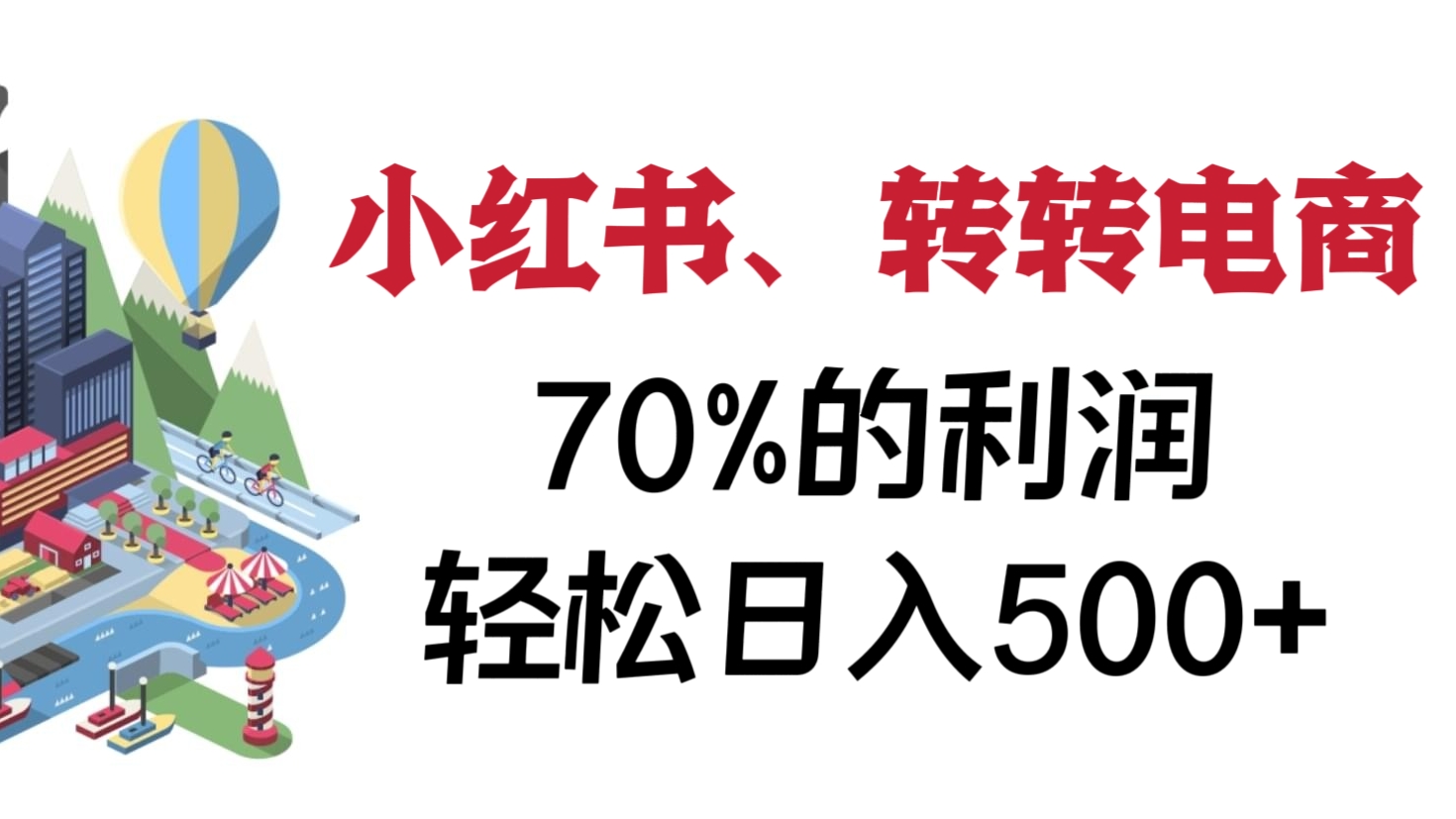 [第2447讲]小红书、转转电商，简单粗暴，70%的利润，轻松日入500+