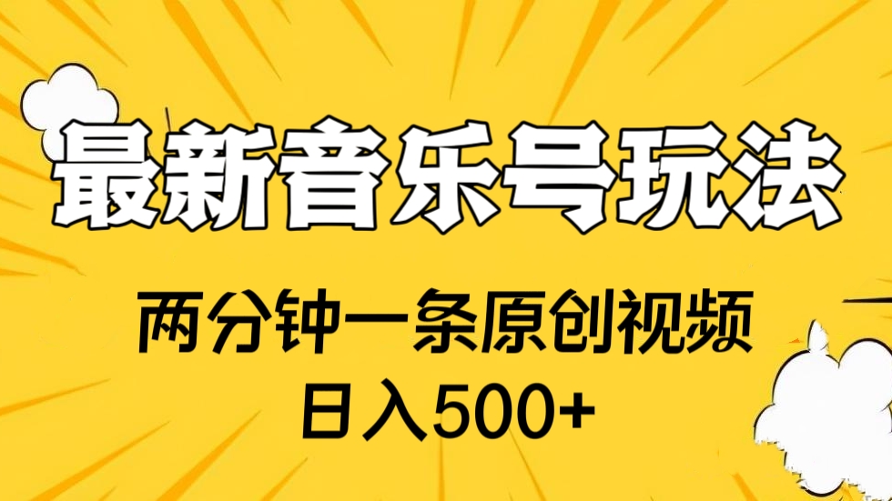 [第2448讲]最新音乐号玩法，两分钟一条原创视频，日入500+