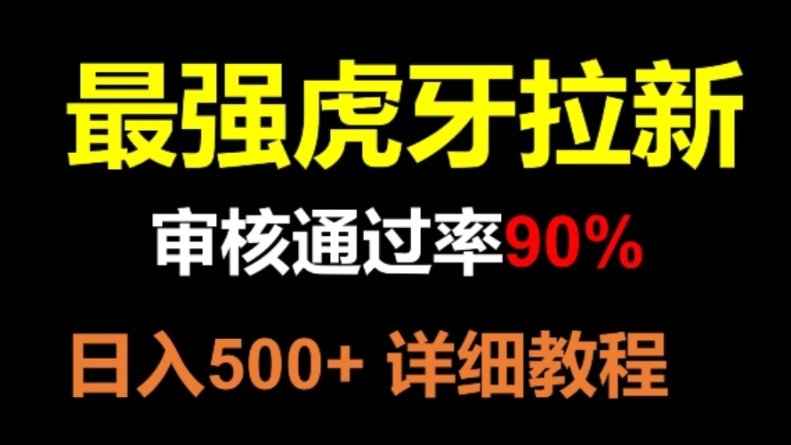 [第2450讲]虎牙拉新最强玩法，审核通过率90%，日入500+