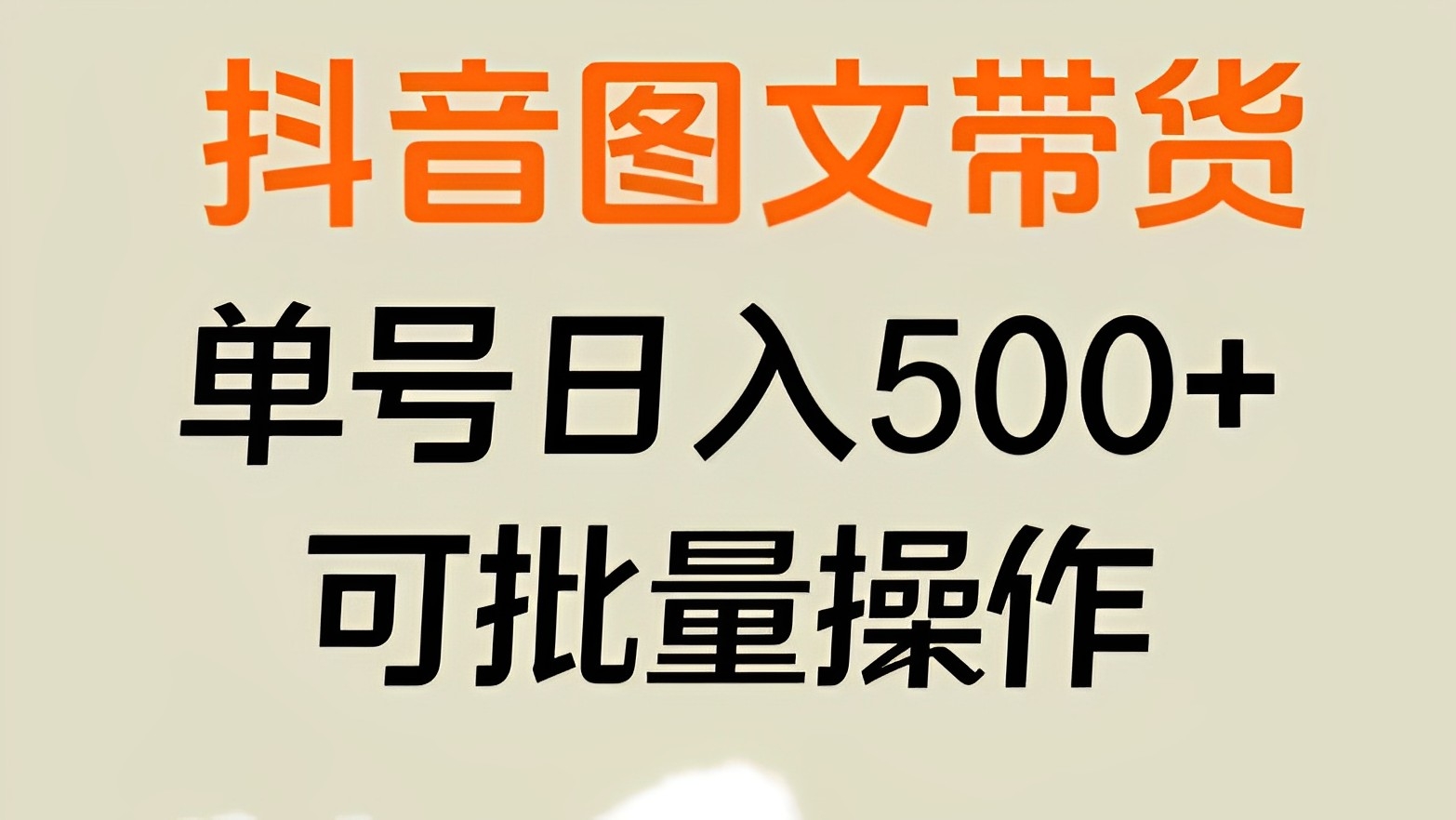 [第2452讲]抖音图文带货，单号日入500+，可批量操作