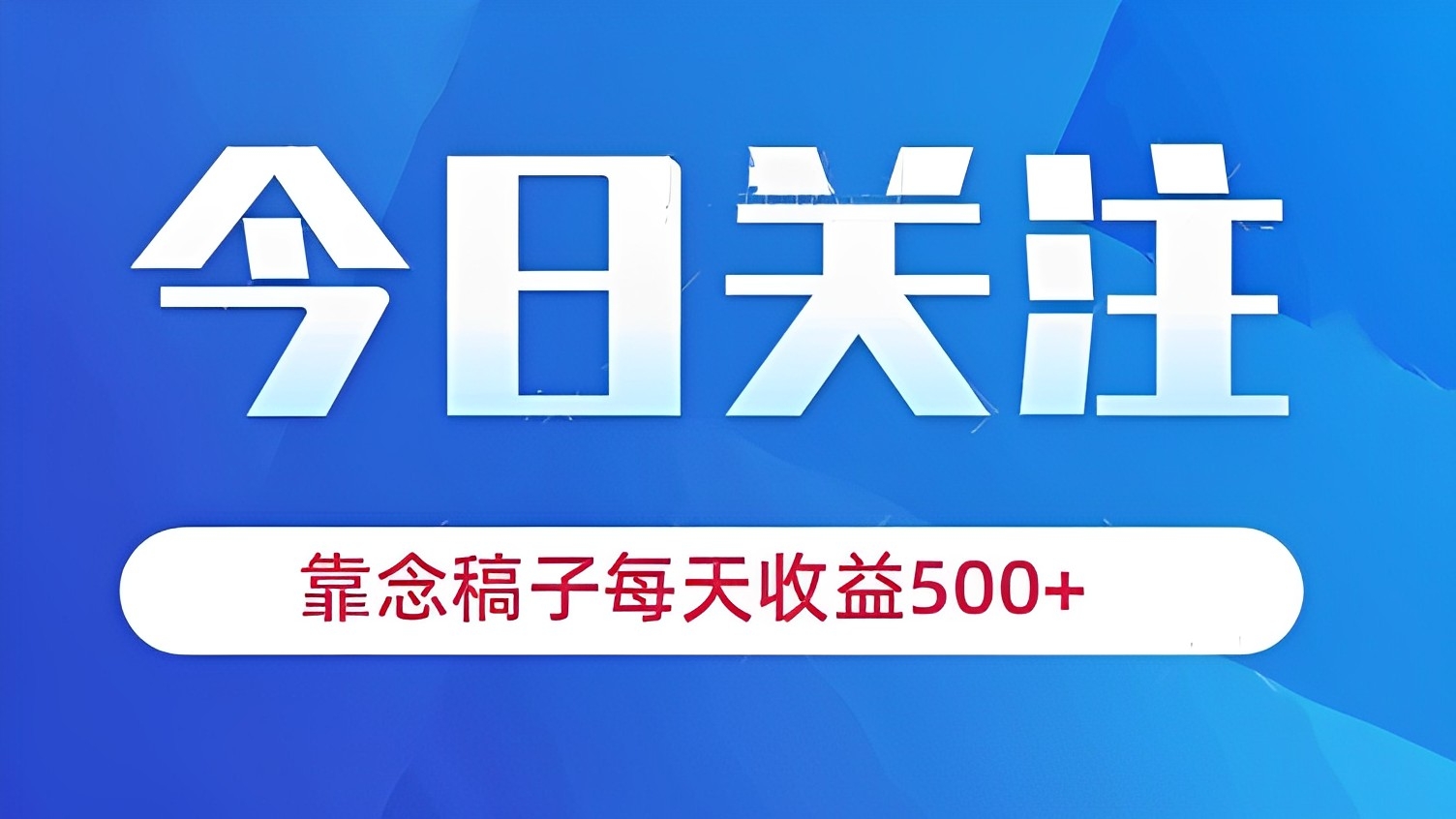 [第2453讲]靠念稿子，每天收益500+，适合新手小白