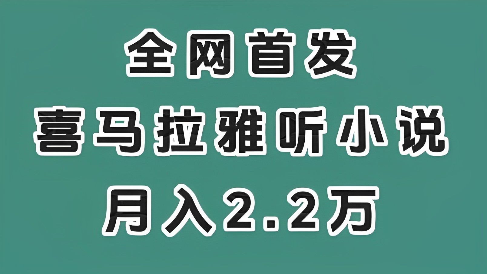[第2456讲]【全网首发】喜马拉雅挂机听小说，月入2万+