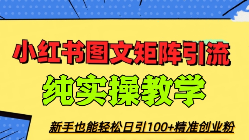 [第2457讲]纯实操教学，2023年最强小红书图文矩阵玩法，日引100+精准创业粉