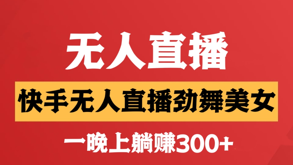 [第2459讲]快手无人直播劲舞美女，一晚上躺赚300+