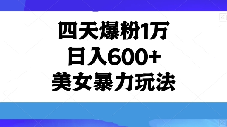 [第2452讲]四天爆粉1万，日入600+！AI美女暴力玩法