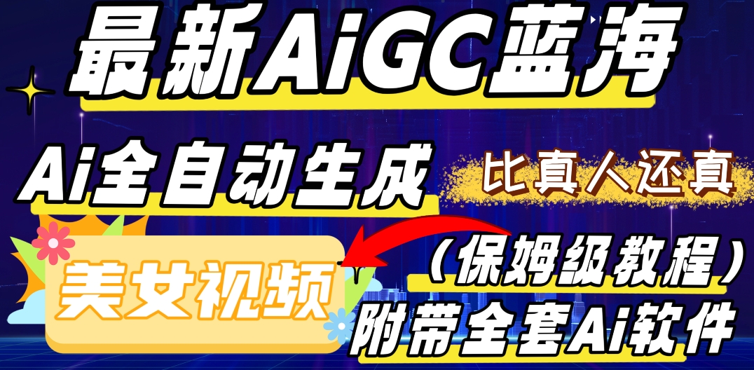 [第2453讲]最新AIGC蓝海，AI自动生成美女跳舞视频，比真人还真