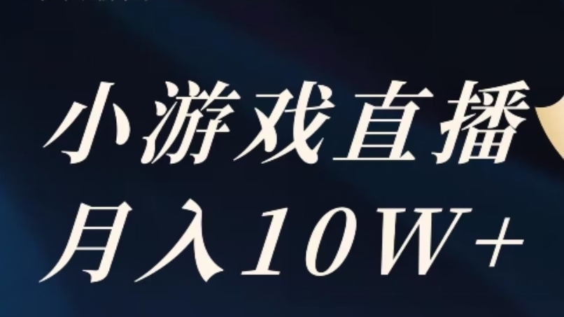 [第2461讲]快手游戏无人直播12月份最新玩法，月入10W+