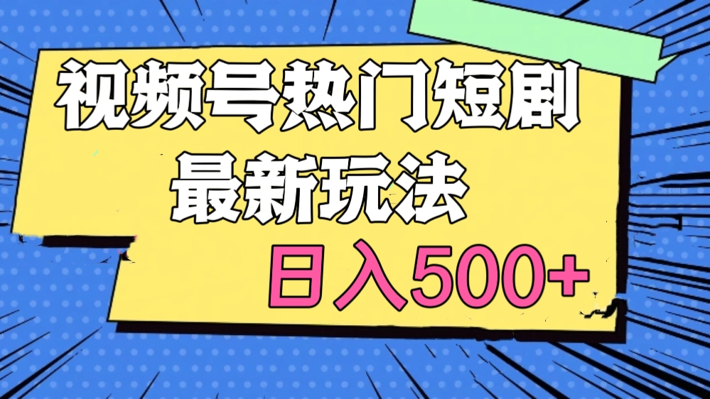 [第2462讲]视频号热门短剧最新玩法，日入500+