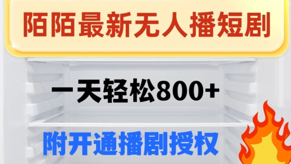 [第2463讲]陌陌无人直播短剧，一天轻松800+（附开通播剧权限）