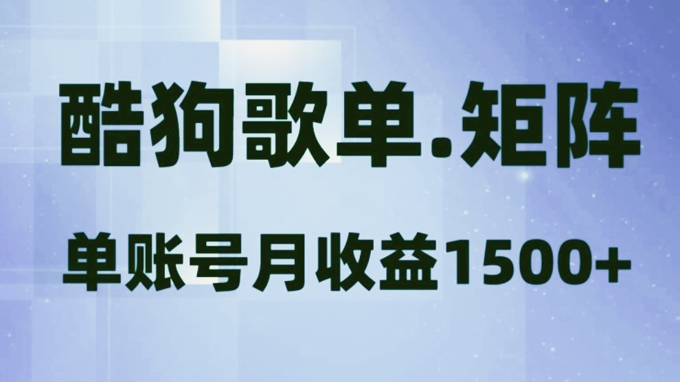 [第2464讲]酷狗歌单矩阵，单账号月收益1500+