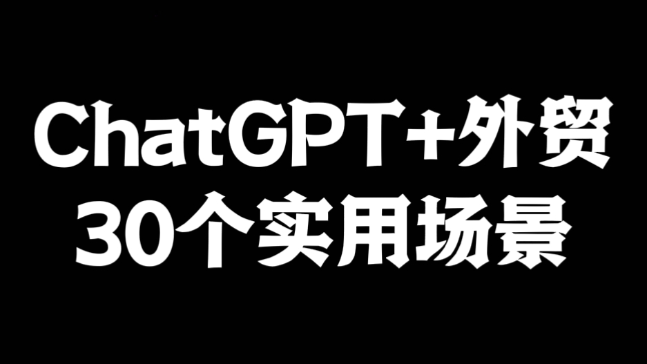 [第2468讲]ChatGPT助力外贸人的30个实用场景