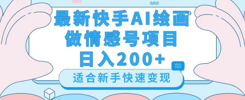 [第2470讲]最新快手AI绘画做情感号，日入200+【详细教程】