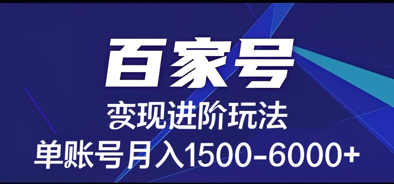 [第2471讲]百家号变现进阶玩法，单账号可月入1500-6000+