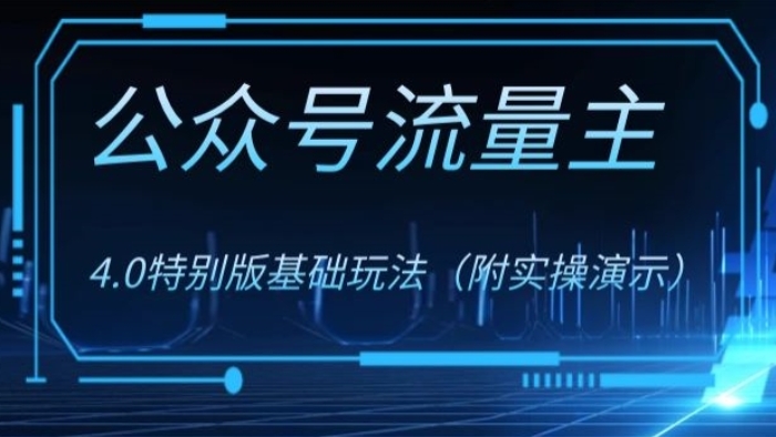 [第2473讲]【0成本0门槛赚钱项目】公众号流量主另类玩法（付实操演示）
