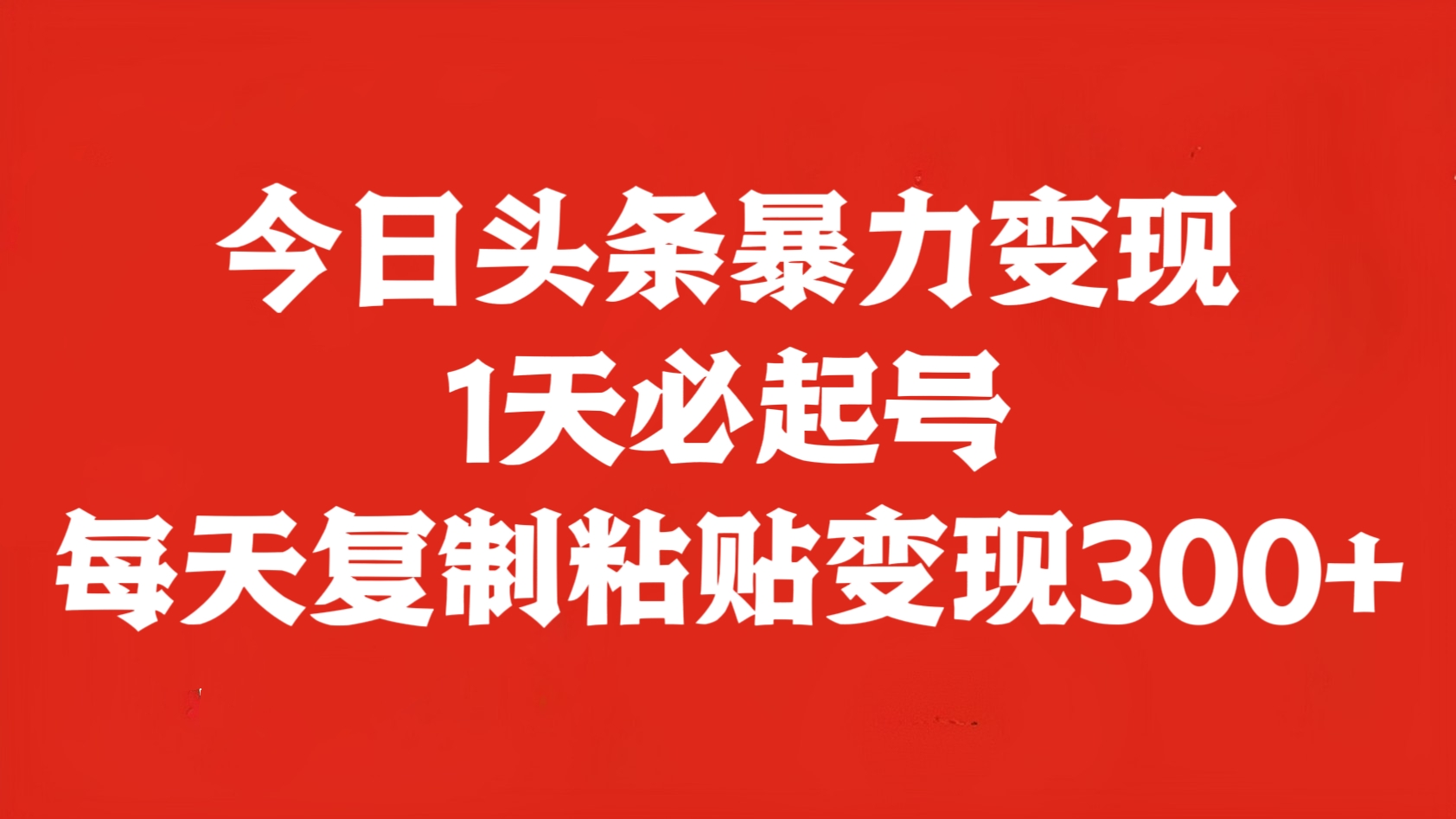 [第2474讲]今日头条暴力变现，1天必起号，每天复制粘贴变现300+