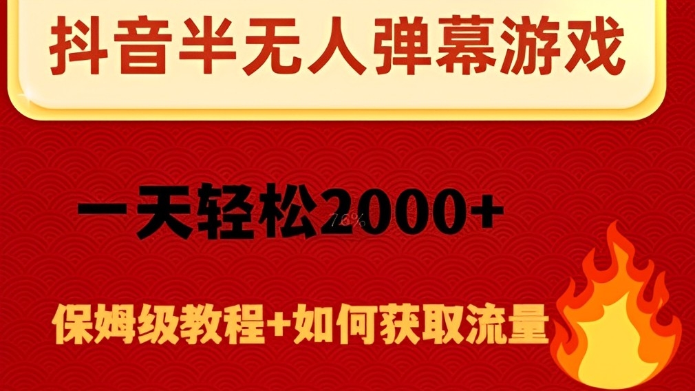 [第2476讲]抖音弹幕游戏直播半无人玩法，一天轻松2000+