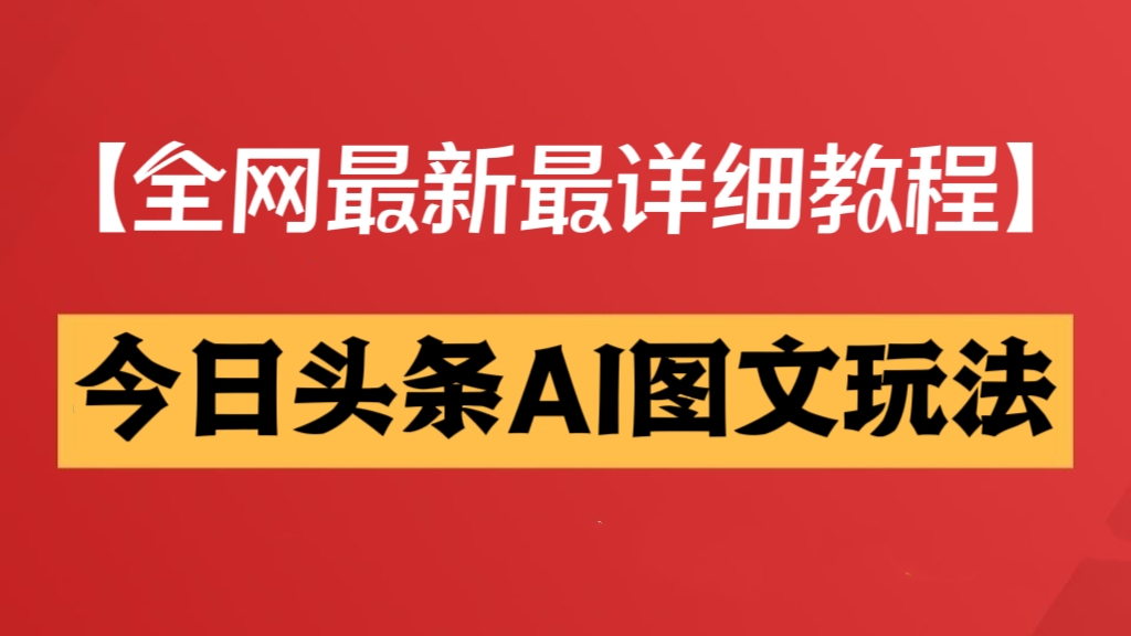 [第2478讲]【全网最新最详细教程】今日头条AI图文玩法，轻松日入四位数