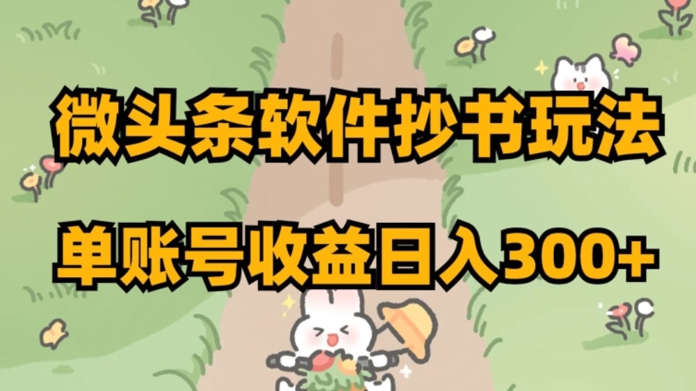 [第2481讲]微头条软件抄书玩法，单账号收益日入300+