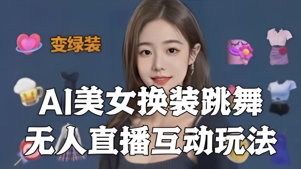 [第2482讲]抖音最新最火【AI美女换装跳舞】无人直播互动玩法（含全套开播教程+软件+视频素材+音效）