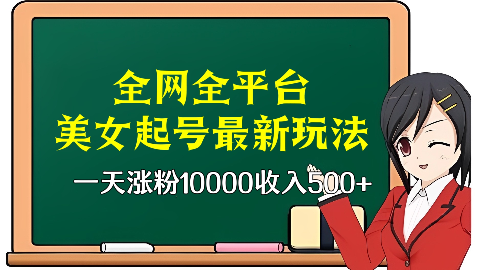 [第2484讲]一天涨粉10000收入500+！全网全平台美女起号最新玩法