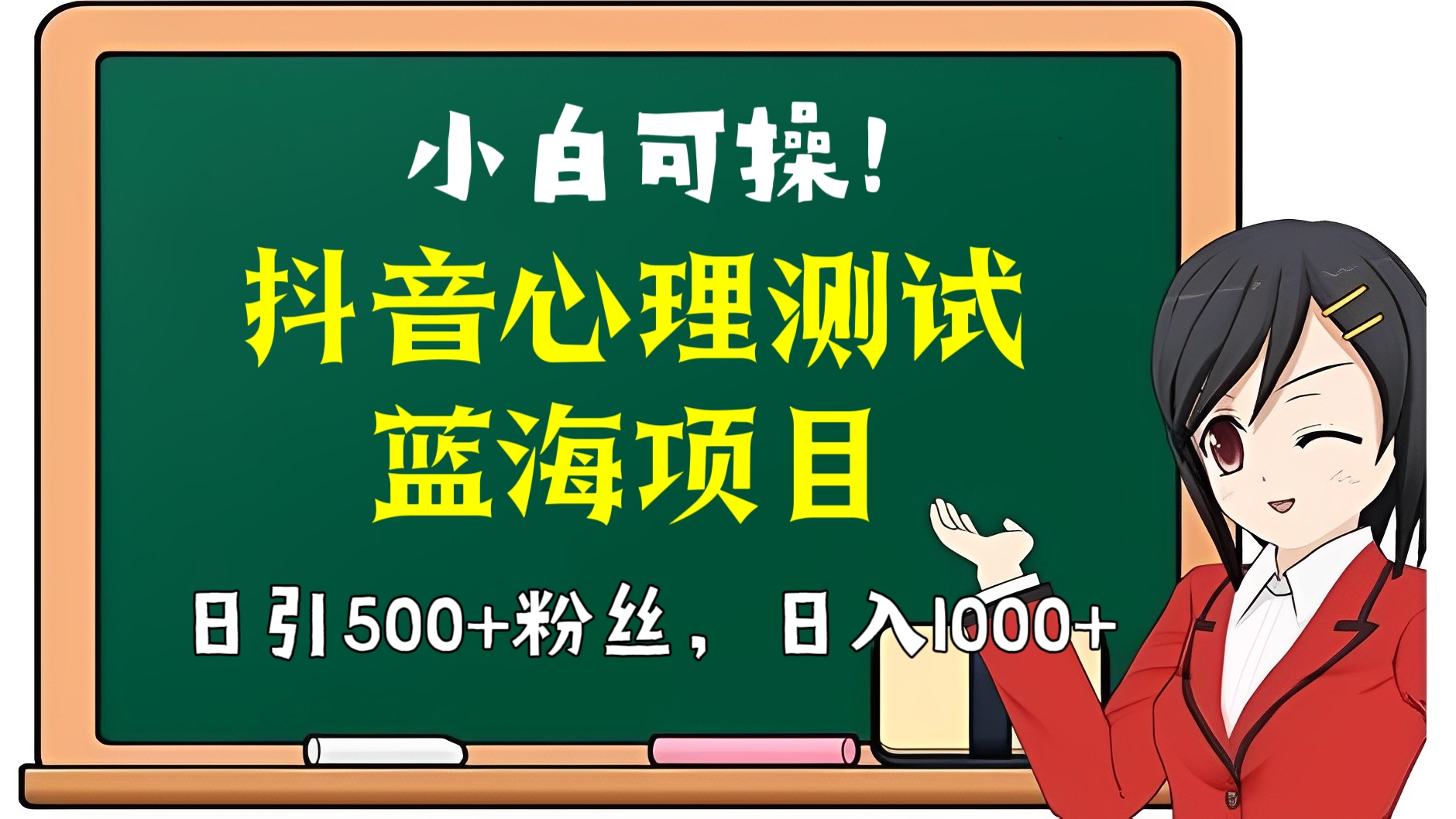 [第2486讲]小白可操！抖音心理测试蓝海项目，日引500+粉丝，日入1000+（附3G素材）