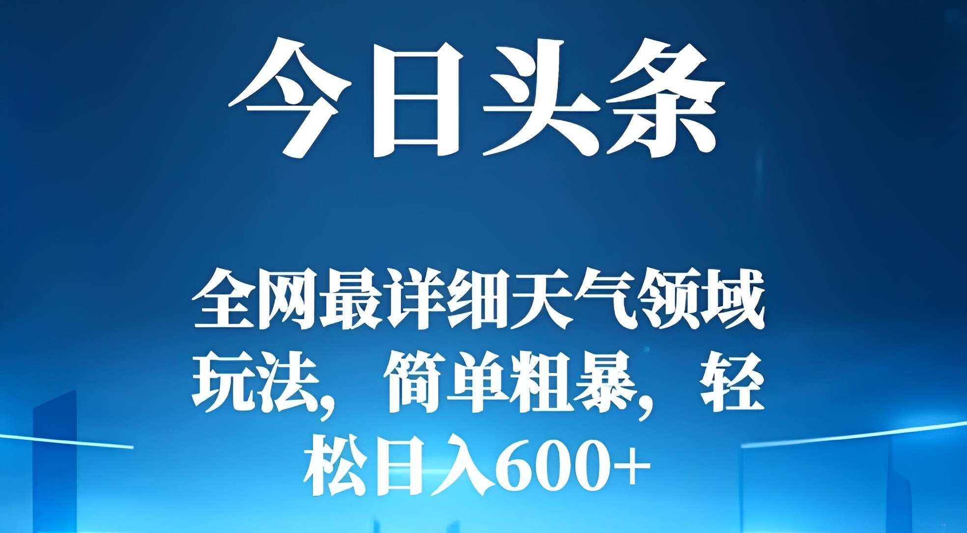 [第2488讲]❤️全网最详细今日头条天气领域玩法，简单粗暴，日入600+