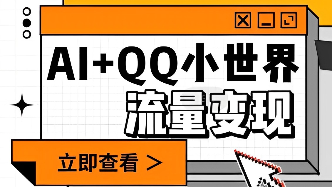 [第2489讲]AI+QQ小世界流量变现项目