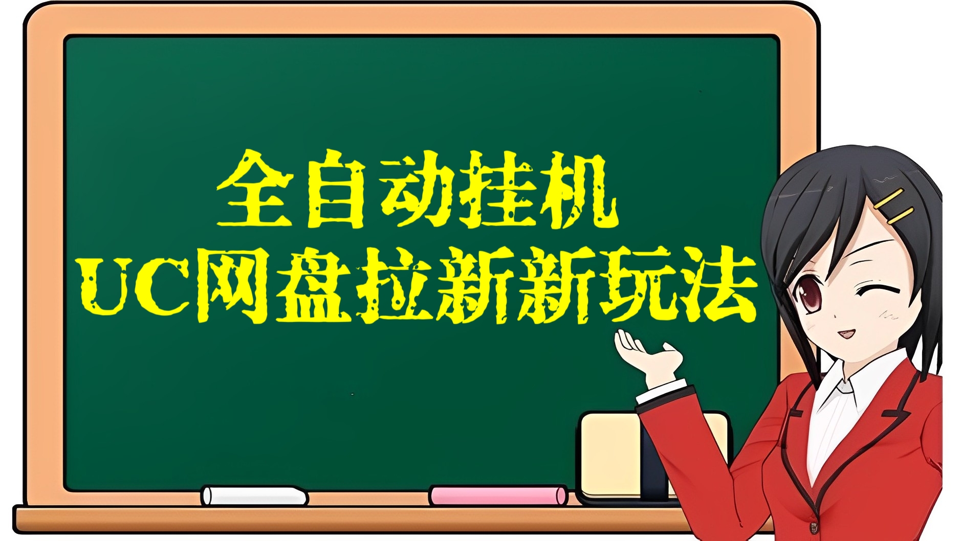 [第2490讲]全自动挂机UC网盘拉新新玩法，日入2000+