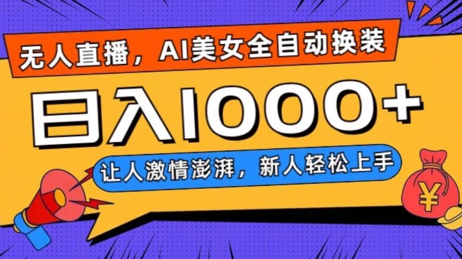 [第2491讲]无人直播，AI美女全自动换装跳舞，日入1000+
