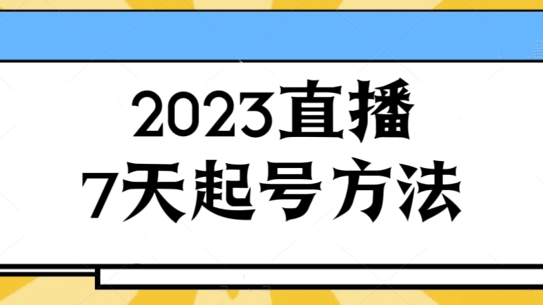 [第2492讲]2023直播7天起号方法