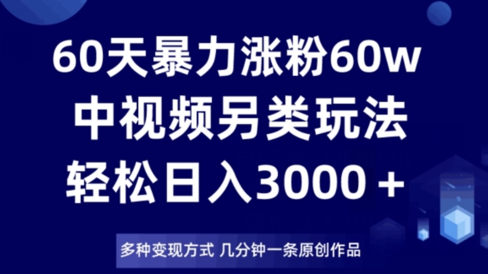 [第2493讲]60天暴力涨粉60W，中视频另类玩法，日入3000＋