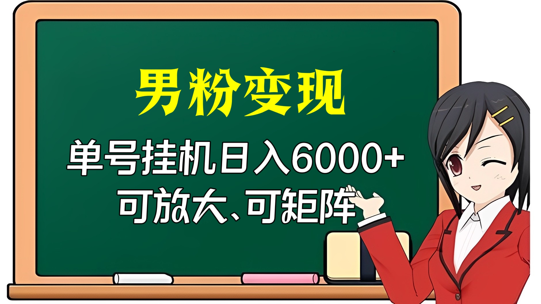 [第2494讲]♥男粉变现，单号挂机日入6000+，可放大、可矩阵