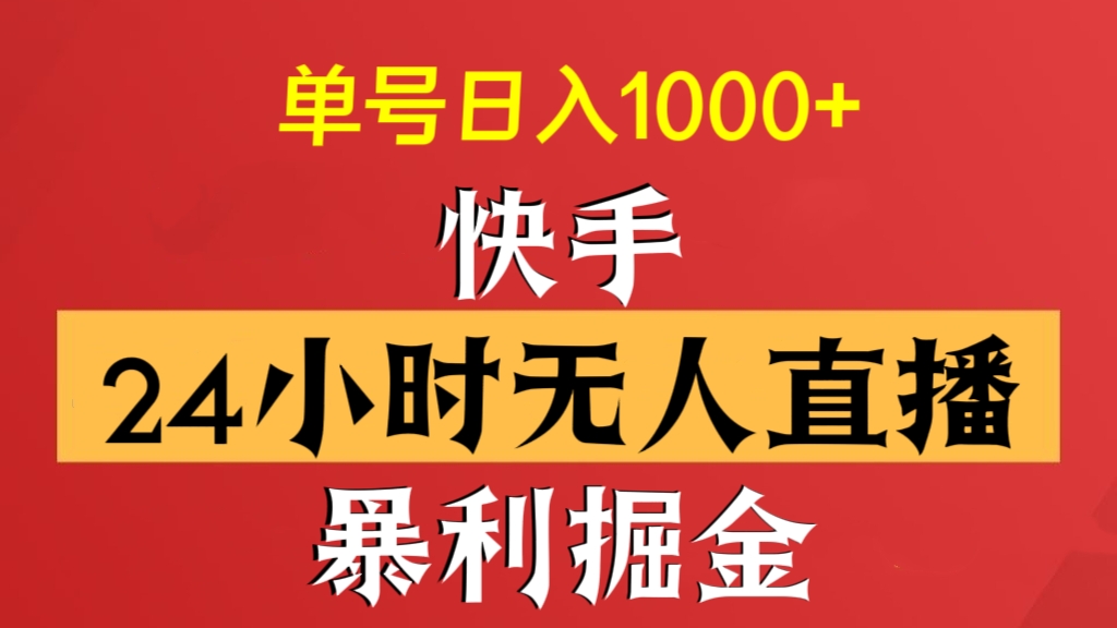 [第2498讲]快手24小时无人直播暴利掘金，单号日入1000+