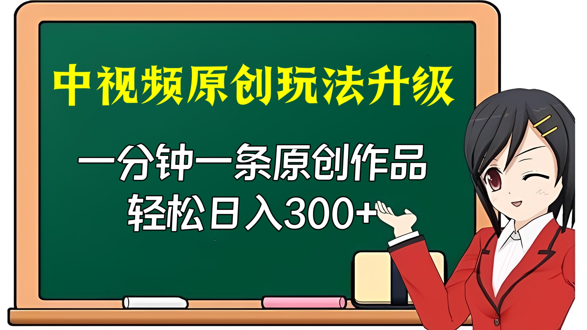 [第2500讲]中视频原创玩法升级，一分钟一条原创作品，轻松日入300+