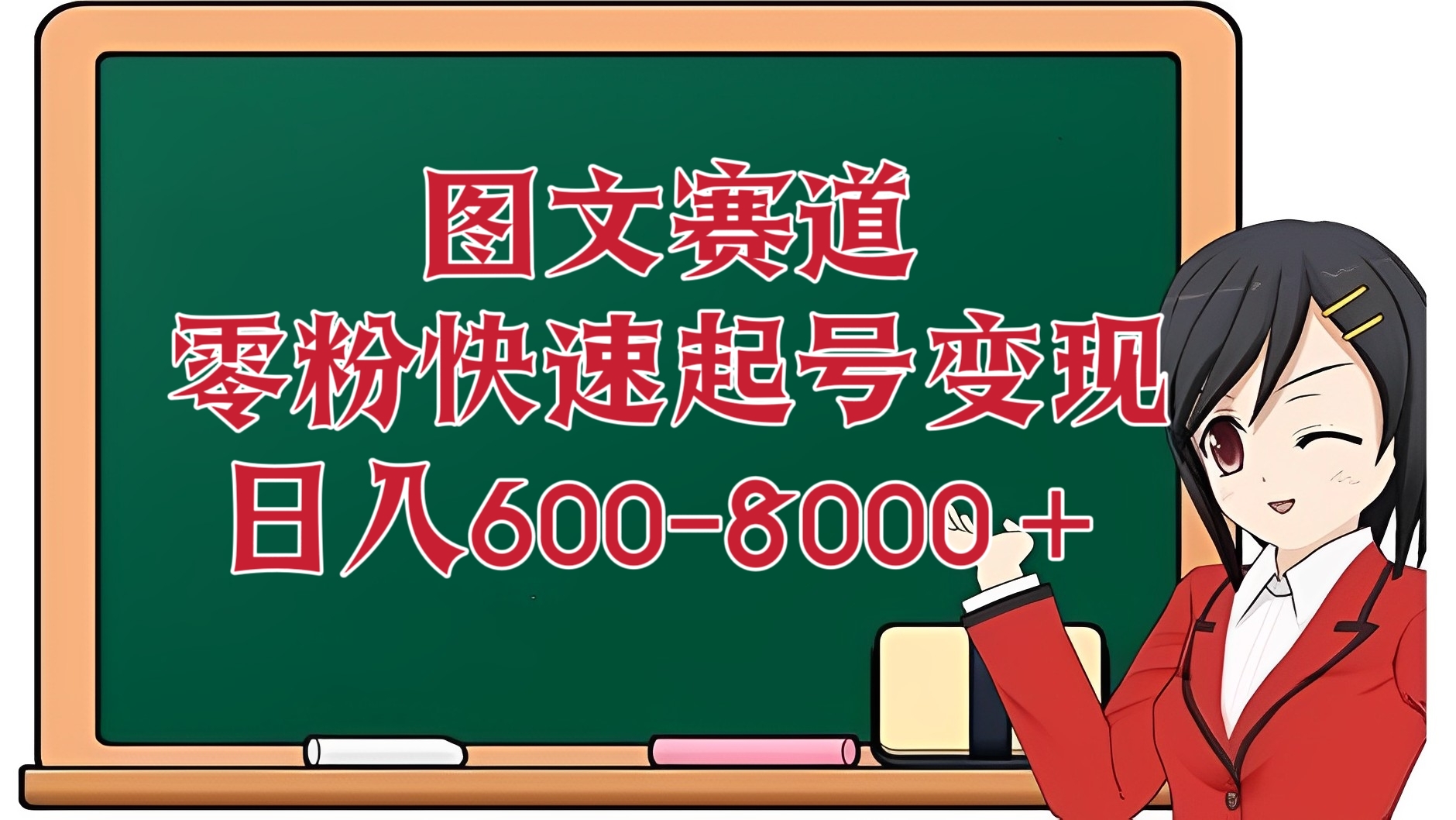 [第2501讲]图文赛道，零粉快速起号变现日入600-8000＋